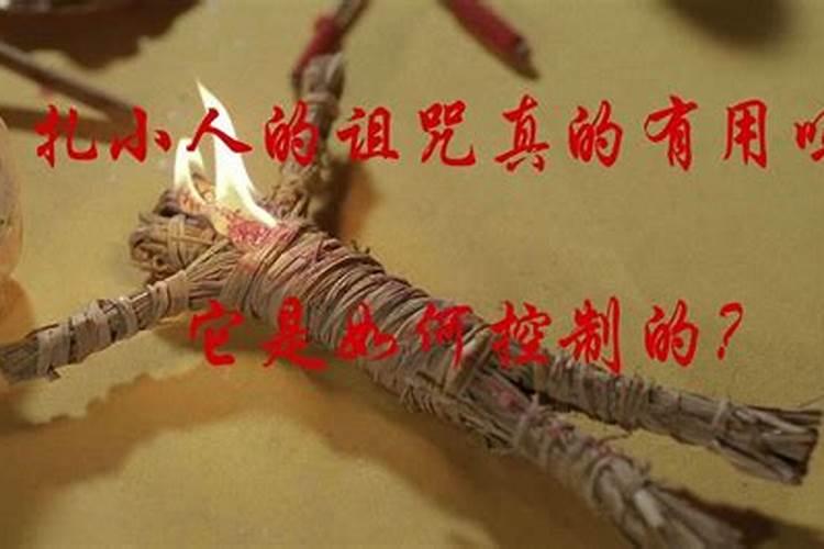 怎么样对付小人诅咒