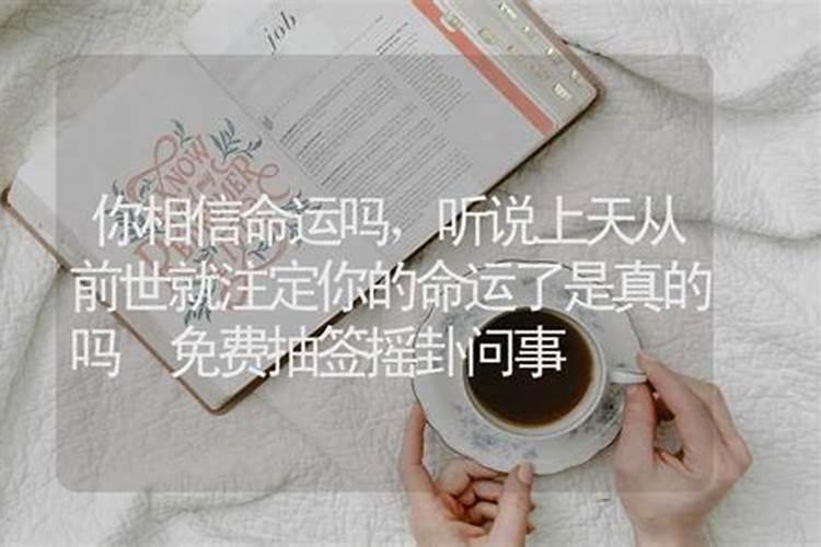 婚姻究竟要不要听算命的,一个人的姻缘是不是注定的