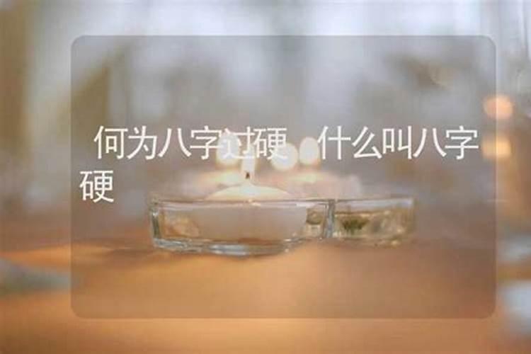 八字太硬是什么意思？