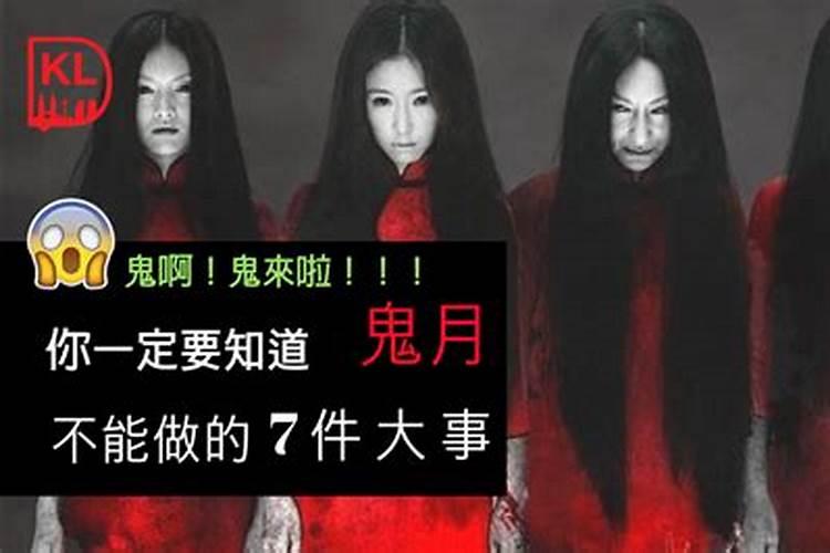 鬼节不能干什么事