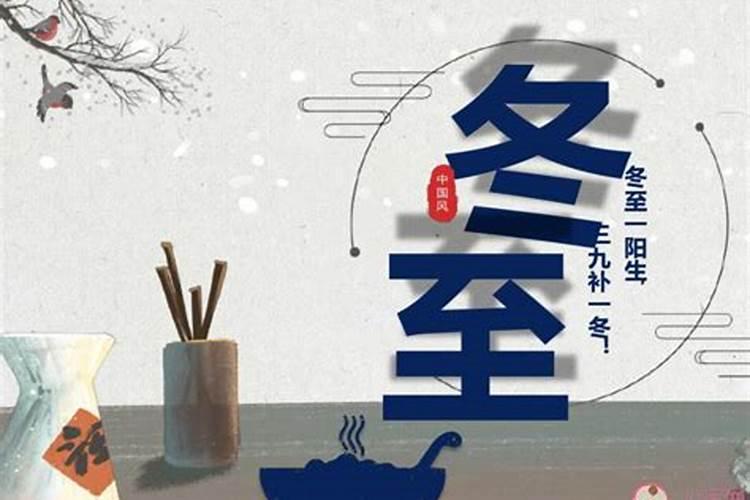 冬至是几号