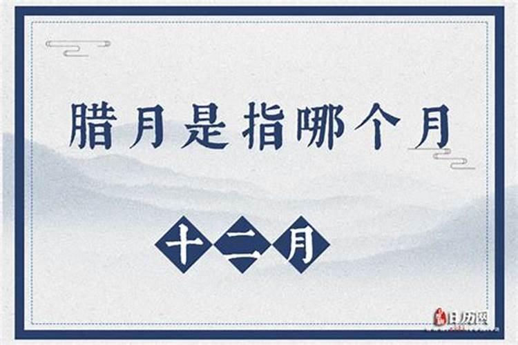 腊月是农历的几月