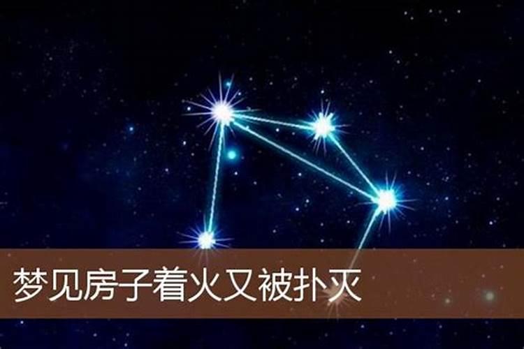 梦见房子着火在灭火的预兆