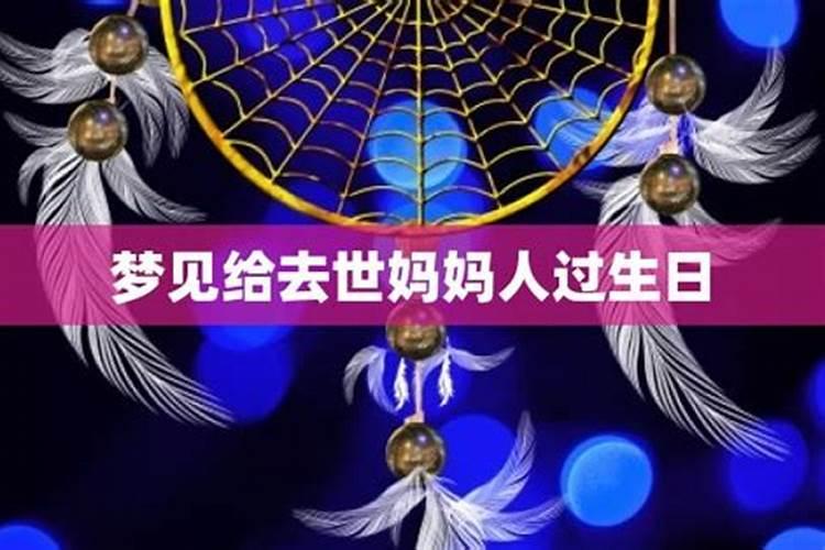 梦见已逝的奶奶,我妹还为奶奶生日庆生,买了蛋糕,什么意思？