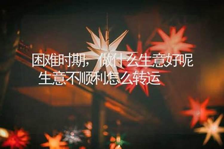 为什么做生意总不顺利求解？