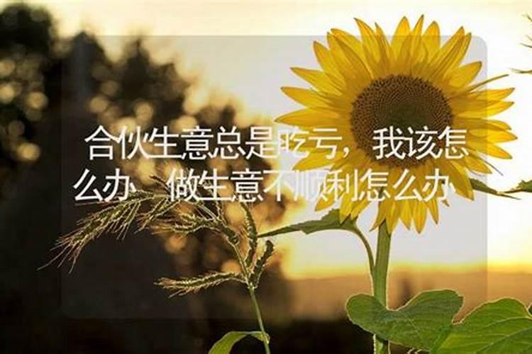 做生意遇到事情不顺利的解决办法