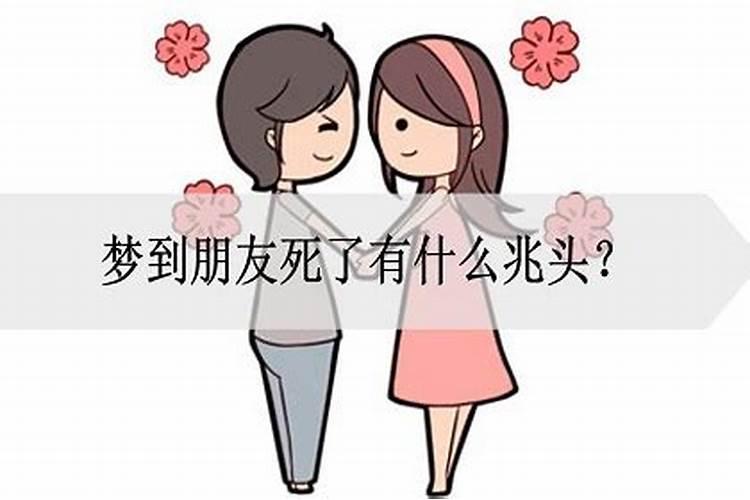 梦到朋友去世是什么兆头？