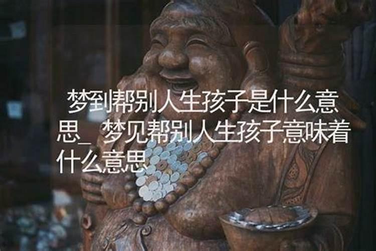 梦到别人生孩子是什么预兆