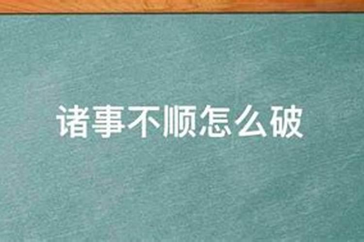 更近诸事不顺转运方法,怎么招财旺运
