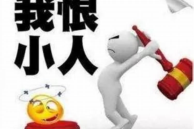 如何化解小人 化解小人的方法