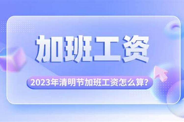 清明节那三天假期是不是都会有三倍工资