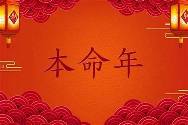 本命年运气不好怎样化解 本命年需要注意的事项？
