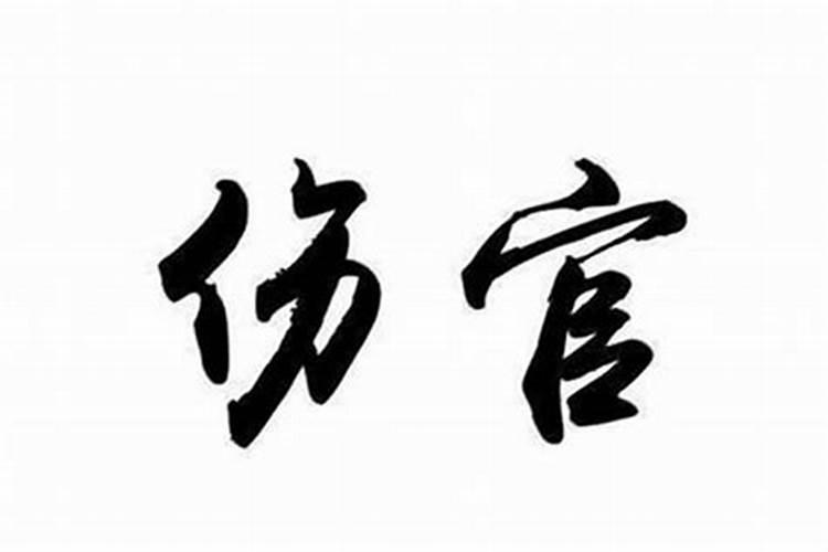 男命伤官代表什么
