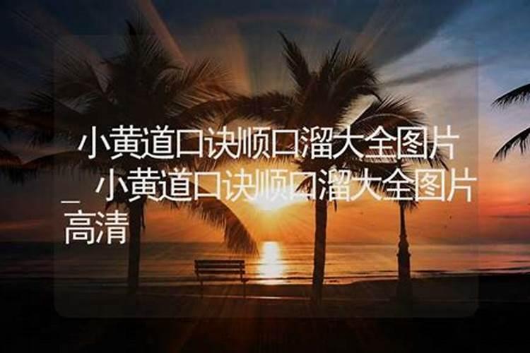 真正的黄道吉日怎么查,黄道吉日如何查
