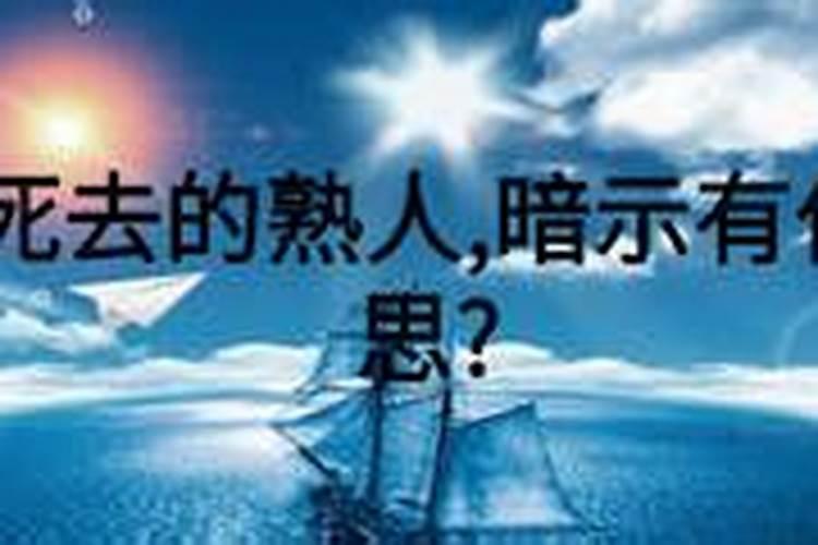 梦见熟人死了是什么意思？