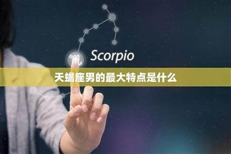 天蝎男容易离婚吗