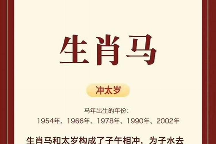 1966年属马犯太岁的年份属马人如何化解犯太岁？