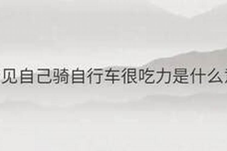 梦见骑车爬坡困难,长期计划将有结果