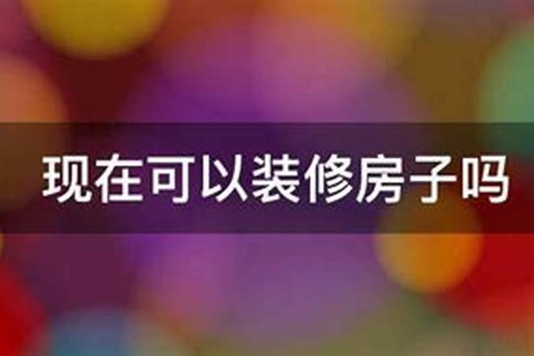 2024年农历十月初一装修厨房吉日 2024年11月1日是装修厨房的黄道吉日...