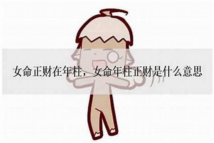 女命无财星走正财大运是什么意思？