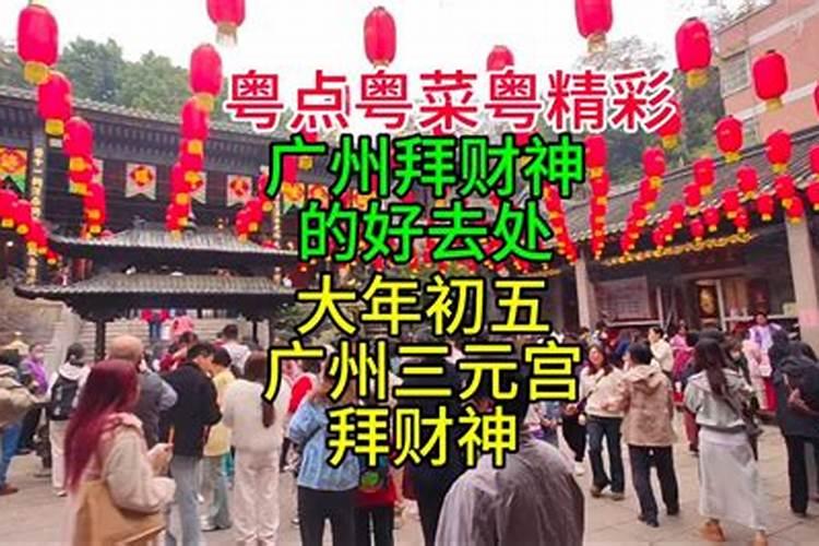 广州拜财神的地方