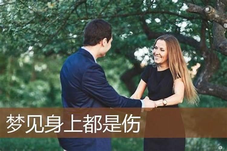 梦见老婆身上有许多伤,别人在跟她擦？