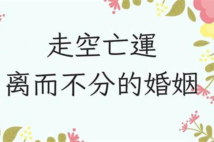 你好 我朋友有人给他算说他是空婚 是什么意思啊谢谢？