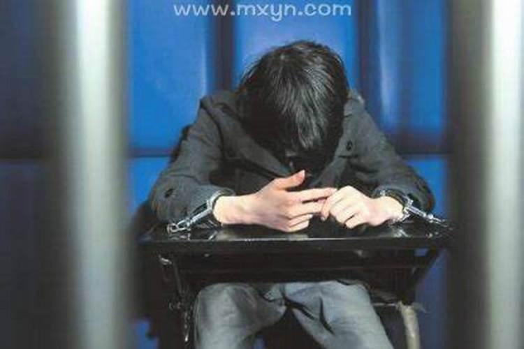 做梦进监狱了什么预兆