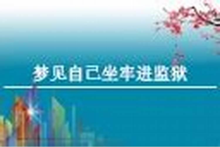 做梦进监狱是什么意思？