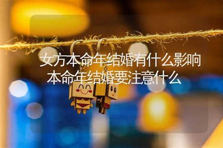 本命年结婚有什么忌讳
