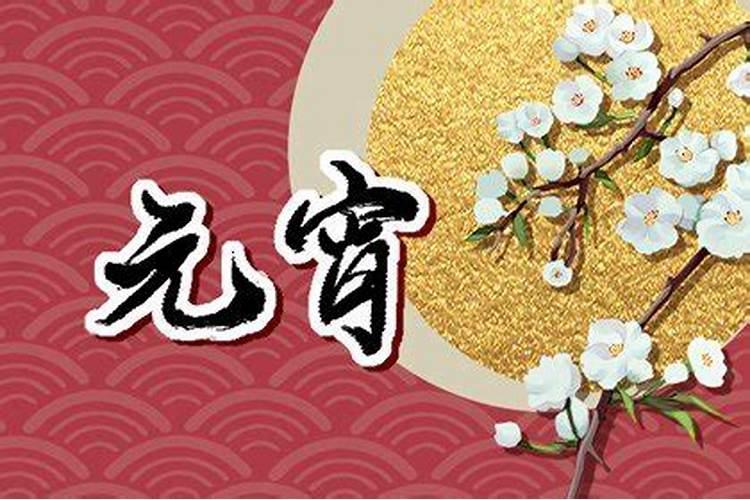 正月十五祭祀什么
