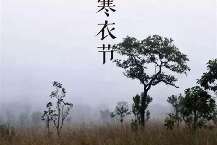 寒衣节还是寒食节