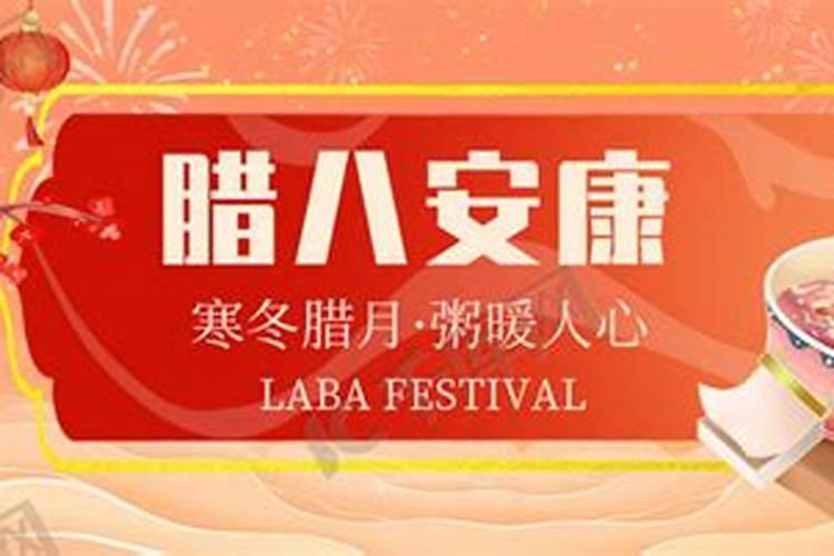 腊八节说快乐还是安康