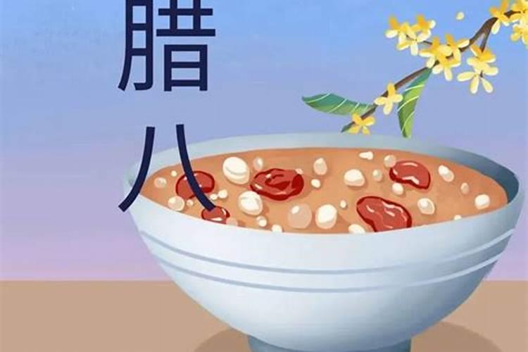 腊八说快乐还是安康