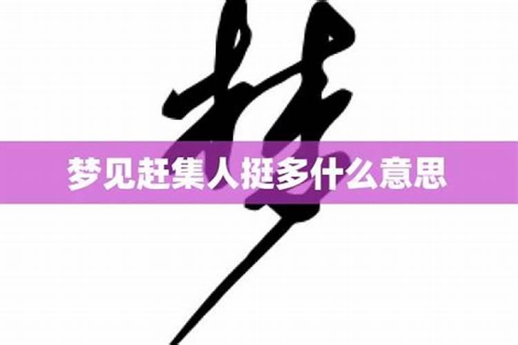 梦到好多人是什么意思