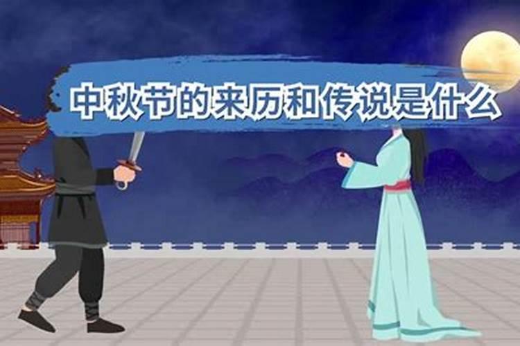 中秋节的来历与习俗