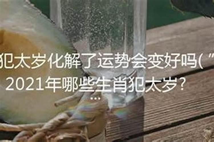 犯太岁第二年运气会好吗
