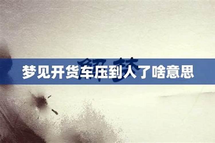 梦到自己开大货车是什么意思？