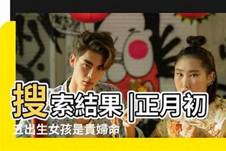 正月初五的女孩命好吗正月初五出生的女孩命硬吗？