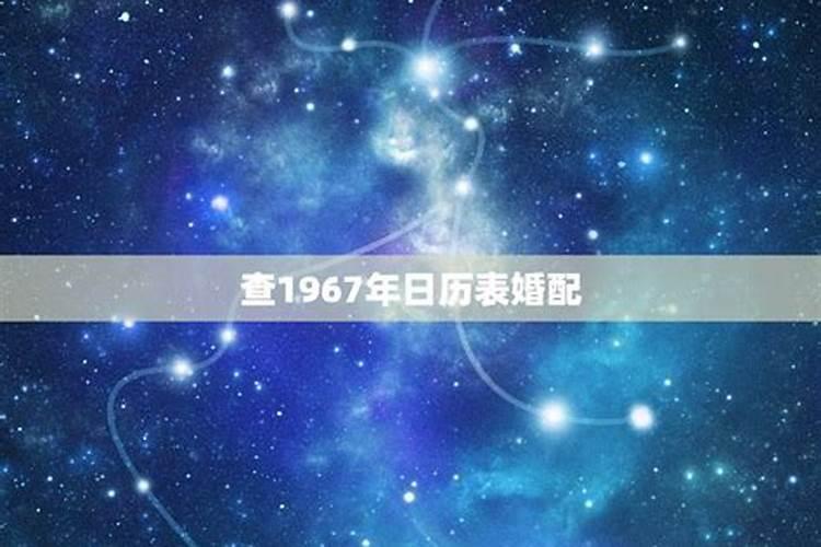 67年羊男和69年鸡女婚配如何,67年男羊和69年女鸡相配吗