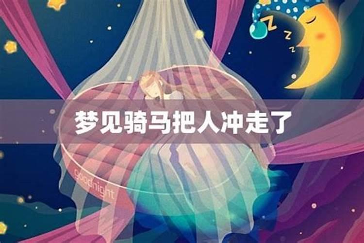 梦到骑马飞奔是什么意思