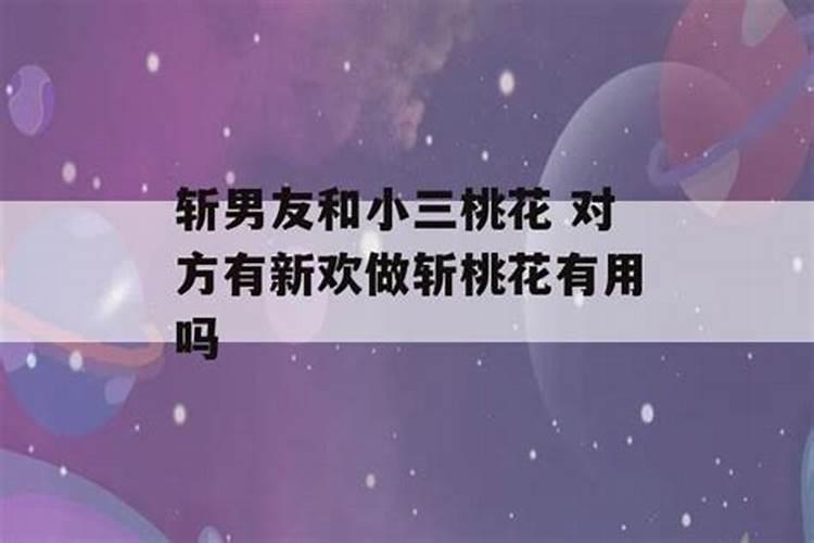 那些做斩桃花,合婚的法事靠谱吗