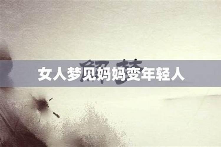 梦见妈妈变年轻了是什么意思？