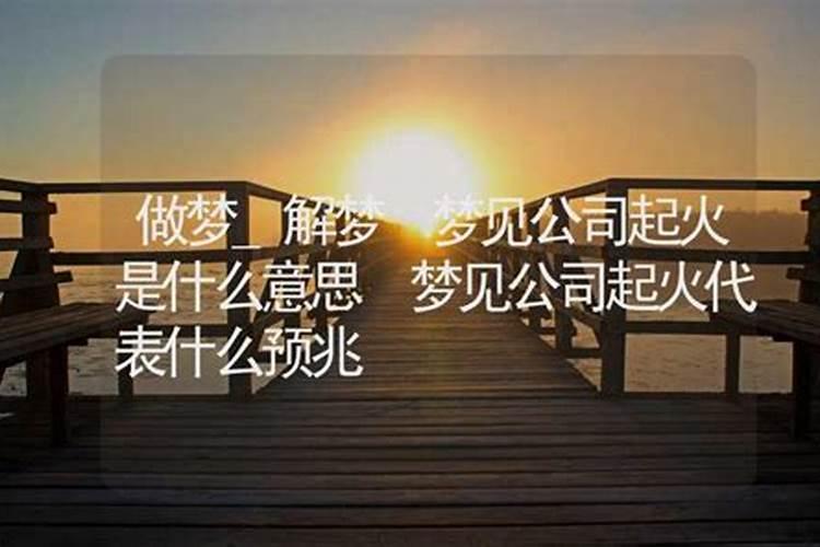 梦见自己公司着火的预兆