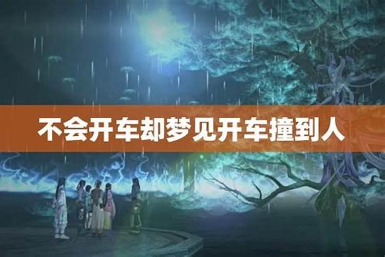 不会开车的人梦见本人开车是什么意思