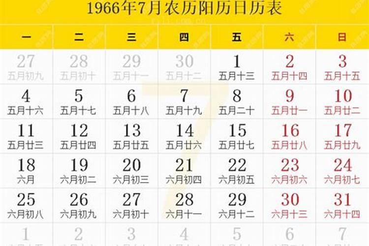 算一下1966年阴历7月17出生的命运