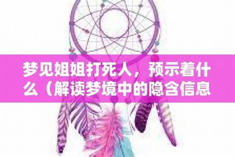 梦见姐姐意外死亡