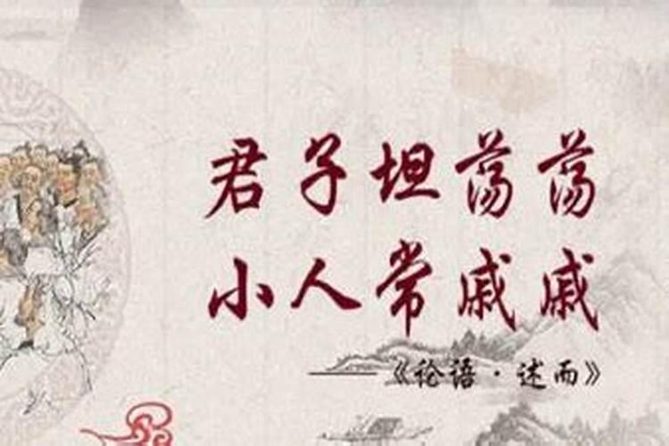 君子坦荡荡,小人长戚戚。 不以言举人,不以人废言……出自哪里？
