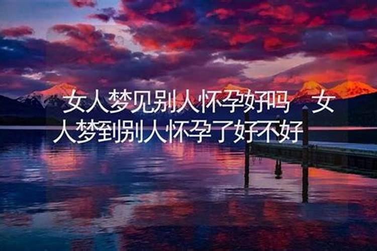 梦见别人怀孕好不好