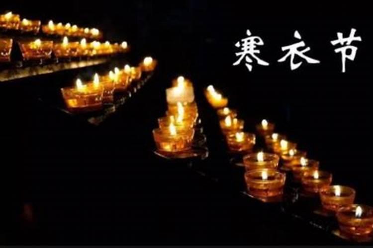 为什么农历十月一要送“寒衣”是谁流传下来的？